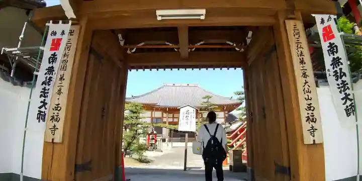 三河三弘法第二番 西福寺の山門・神門