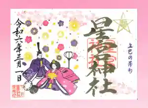 下野 星宮神社の御朱印 2024年03月01日(金)〜(2024年02月29日(木) 22時39分33秒投稿)