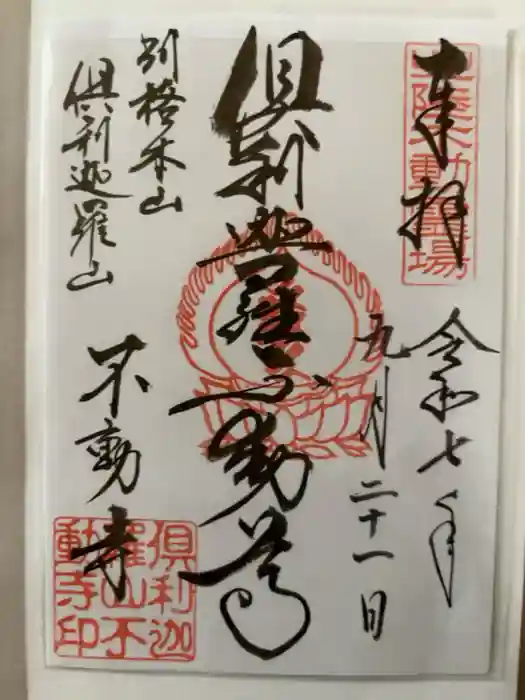 倶利迦羅不動寺山頂本堂の御朱印