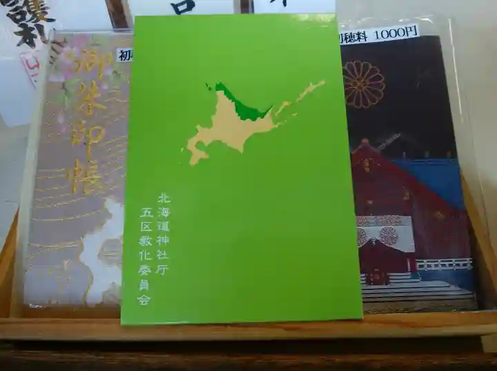 北見神社の御朱印帳