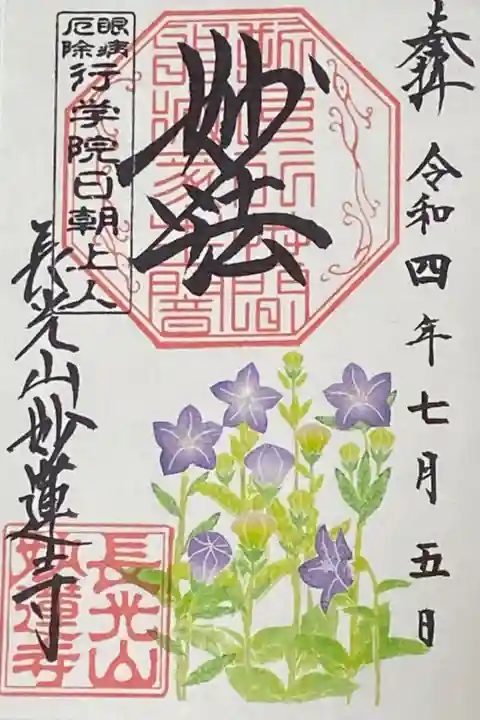 7月御朱印
桔梗