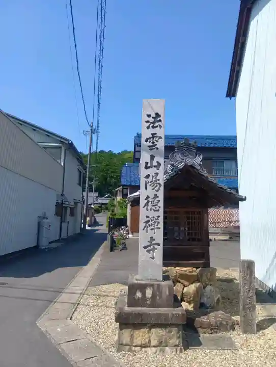 陽徳禅寺の{uncategorized: "未分類", other: "その他", undefined: "問題あり", building: "その他建物", grave: "お墓", sacred_gate: "鳥居", guardian: "狛犬", statue: "像", buddha: "仏像", history: "歴史", nature: "自然", garden: "庭園", animal: "動物", pagoda: "塔", temizu: "手水舎", mountain_gate: "山門・神門", sanctuary: "本殿・本堂", subordinate: "末社・摂社", art: "芸術", scenery: "景色", jizo: "地蔵", ema: "絵馬", goshuin: "御朱印", omikuji: "おみくじ", items: "授与品その他", amulet: "お守り", goshuincho: "御朱印帳", eats: "食事", festival: "お祭り", votive_dance: "神楽", shichigosan: "七五三参", wedding: "結婚式", experience: "体験その他", initially: "初詣", around: "周辺", anti_infection: "感染症対策"}