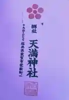 天満神社(福井県)