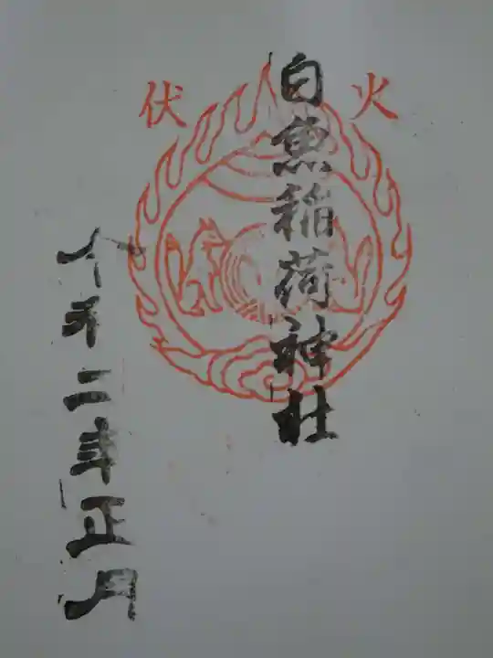 白魚稲荷神社の御朱印