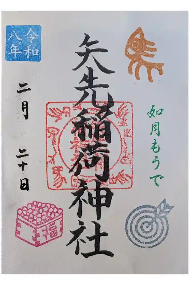 矢先稲荷神社の御朱印