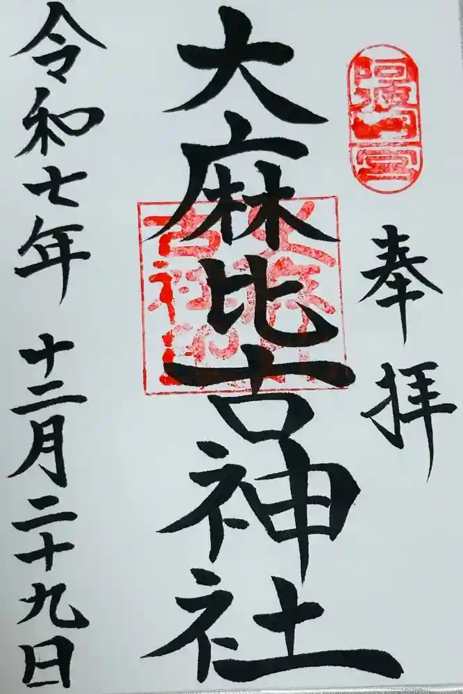 大麻比古神社の御朱印