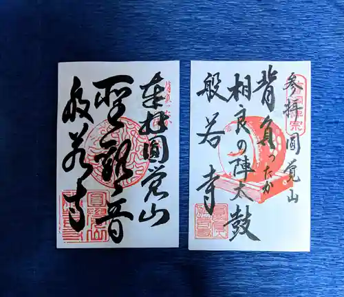 般若寺の御朱印