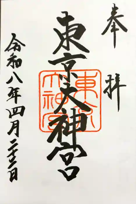 東京大神宮の御朱印