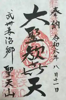 妻沼聖天山歓喜院の御朱印