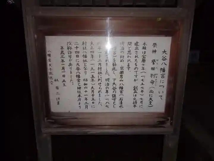大谷八幡宮の歴史