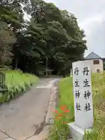 丹生神社(千葉県)