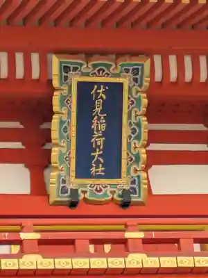 伏見稲荷大社(京都府)