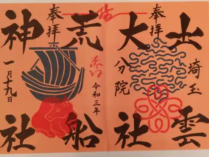 出雲大社埼玉分院の御朱印