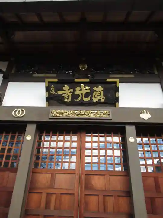 真光寺(千葉県)