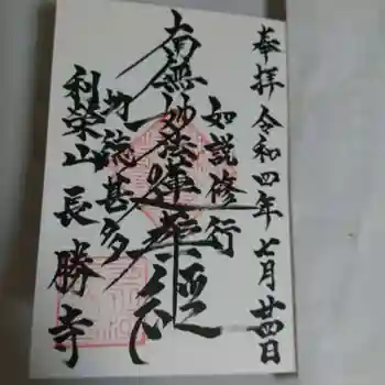 長勝寺の御朱印 2022年07月