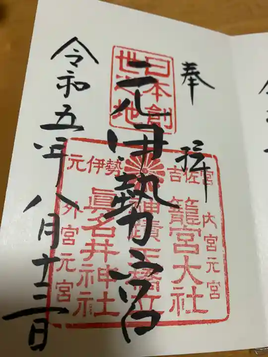 眞名井神社(籠神社奥宮)の御朱印