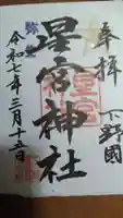 下野 星宮神社の御朱印