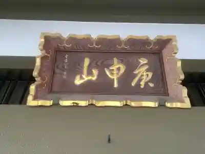 円道寺(愛知県)