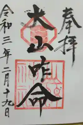 富士浅間神社の御朱印