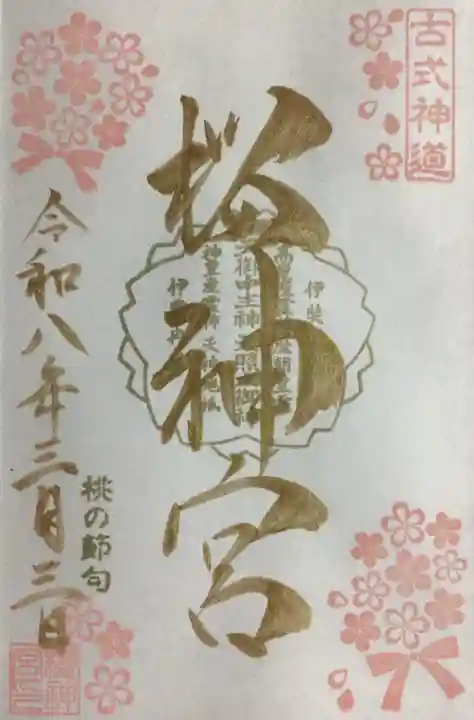 桜神宮(東京都)