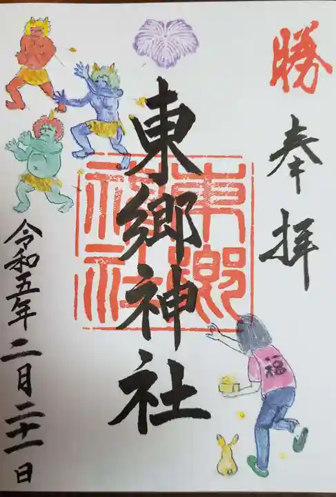 東郷神社の御朱印