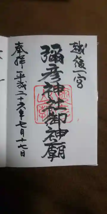 彌彦神社の御朱印