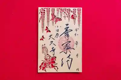 ③　切り絵御朱印（A6金）：７００円 （書き置き）
