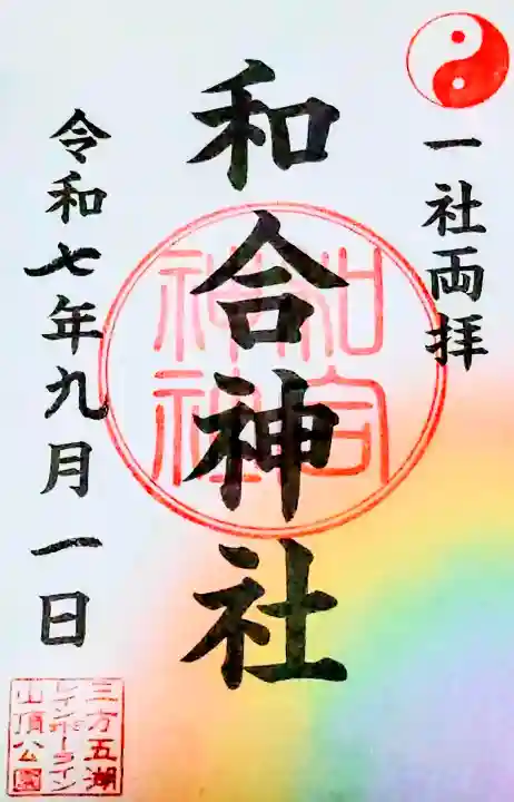 和合神社の{uncategorized: "未分類", other: "その他", undefined: "問題あり", building: "その他建物", grave: "お墓", sacred_gate: "鳥居", guardian: "狛犬", statue: "像", buddha: "仏像", history: "歴史", nature: "自然", garden: "庭園", animal: "動物", pagoda: "塔", temizu: "手水舎", mountain_gate: "山門・神門", sanctuary: "本殿・本堂", subordinate: "末社・摂社", art: "芸術", scenery: "景色", jizo: "地蔵", ema: "絵馬", goshuin: "御朱印", omikuji: "おみくじ", items: "授与品その他", amulet: "お守り", goshuincho: "御朱印帳", eats: "食事", festival: "お祭り", votive_dance: "神楽", shichigosan: "七五三参", wedding: "結婚式", experience: "体験その他", initially: "初詣", around: "周辺", anti_infection: "感染症対策"}