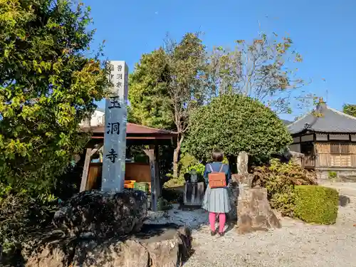 玉洞寺の山門