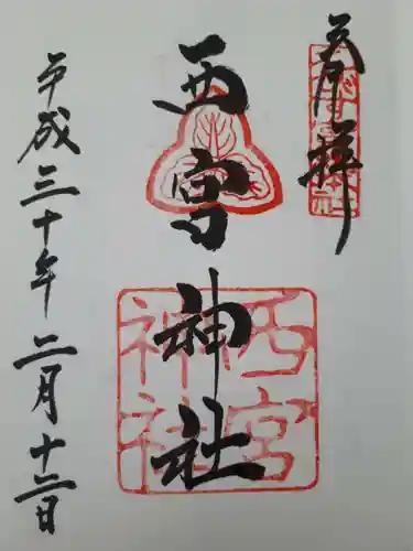 西宮神社の御朱印