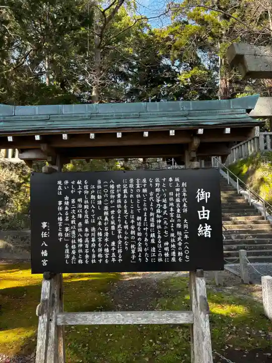 事任八幡宮の{uncategorized: "未分類", other: "その他", undefined: "問題あり", building: "その他建物", grave: "お墓", sacred_gate: "鳥居", guardian: "狛犬", statue: "像", buddha: "仏像", history: "歴史", nature: "自然", garden: "庭園", animal: "動物", pagoda: "塔", temizu: "手水舎", mountain_gate: "山門・神門", sanctuary: "本殿・本堂", subordinate: "末社・摂社", art: "芸術", scenery: "景色", jizo: "地蔵", ema: "絵馬", goshuin: "御朱印", omikuji: "おみくじ", items: "授与品その他", amulet: "お守り", goshuincho: "御朱印帳", eats: "食事", festival: "お祭り", votive_dance: "神楽", shichigosan: "七五三参", wedding: "結婚式", experience: "体験その他", initially: "初詣", around: "周辺", anti_infection: "感染症対策"}