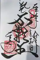 東寺(教王護国寺)の御朱印