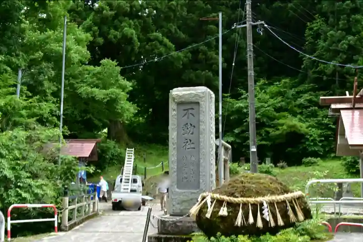 竹之高地不動社(新潟県)