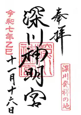 深川神明宮の御朱印