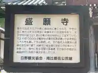 盛願寺の{uncategorized: "未分類", other: "その他", undefined: "問題あり", building: "その他建物", grave: "お墓", sacred_gate: "鳥居", guardian: "狛犬", statue: "像", buddha: "仏像", history: "歴史", nature: "自然", garden: "庭園", animal: "動物", pagoda: "塔", temizu: "手水舎", mountain_gate: "山門・神門", sanctuary: "本殿・本堂", subordinate: "末社・摂社", art: "芸術", scenery: "景色", jizo: "地蔵", ema: "絵馬", goshuin: "御朱印", omikuji: "おみくじ", items: "授与品その他", amulet: "お守り", goshuincho: "御朱印帳", eats: "食事", festival: "お祭り", votive_dance: "神楽", shichigosan: "七五三参", wedding: "結婚式", experience: "体験その他", initially: "初詣", around: "周辺", anti_infection: "感染症対策"}