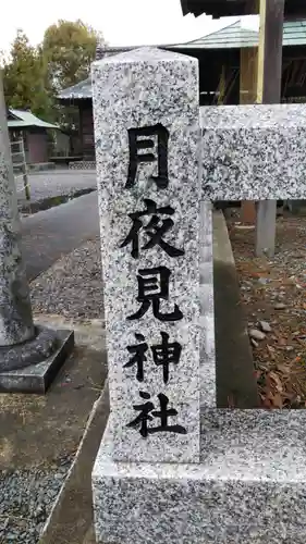 八幡神社月夜見神社のその他建物