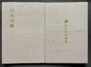 白山比咩神社の御朱印帳2024-09-22 00:00:00 +0900