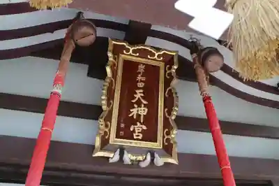 岸和田天神宮の本殿・本堂