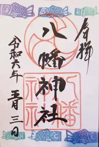 下高井戸八幡神社の御朱印
