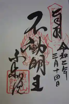 不動院(板橋不動尊)の御朱印