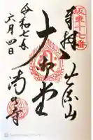 満願寺の御朱印