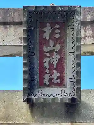 杉山神社（和田町）のその他建物