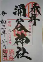 涌谷神社の御朱印