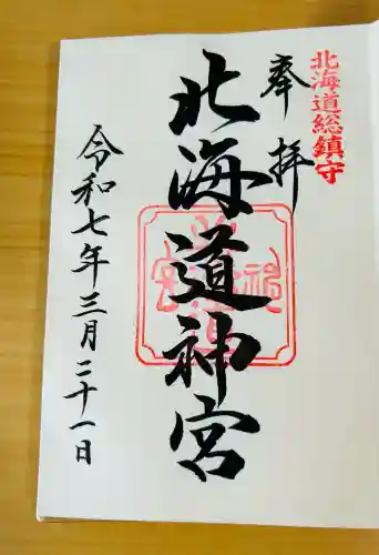北海道神宮の御朱印