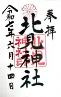 北見神社の御朱印