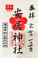 安居神社の御朱印