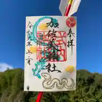 加佐美神社の御朱印