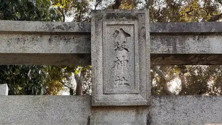 八坂神社(奈良県)