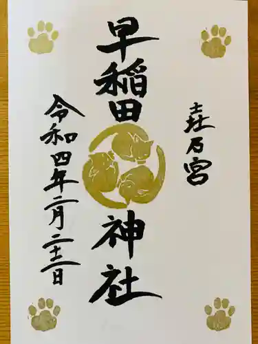 早稲田神社の御朱印