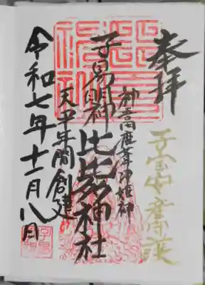 比比多神社(子易明神)の御朱印
